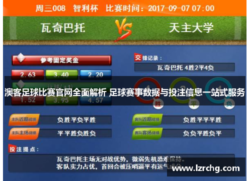 澳客足球比赛官网全面解析 足球赛事数据与投注信息一站式服务