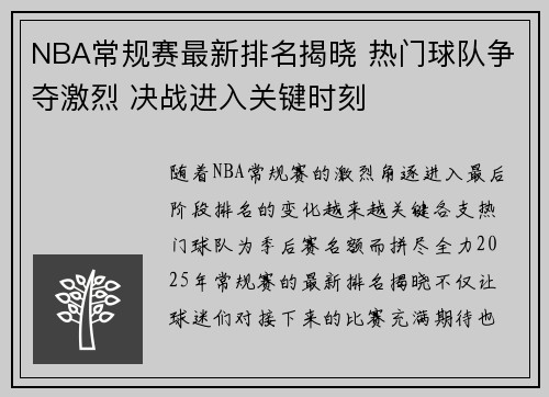 NBA常规赛最新排名揭晓 热门球队争夺激烈 决战进入关键时刻