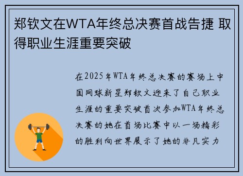 郑钦文在WTA年终总决赛首战告捷 取得职业生涯重要突破